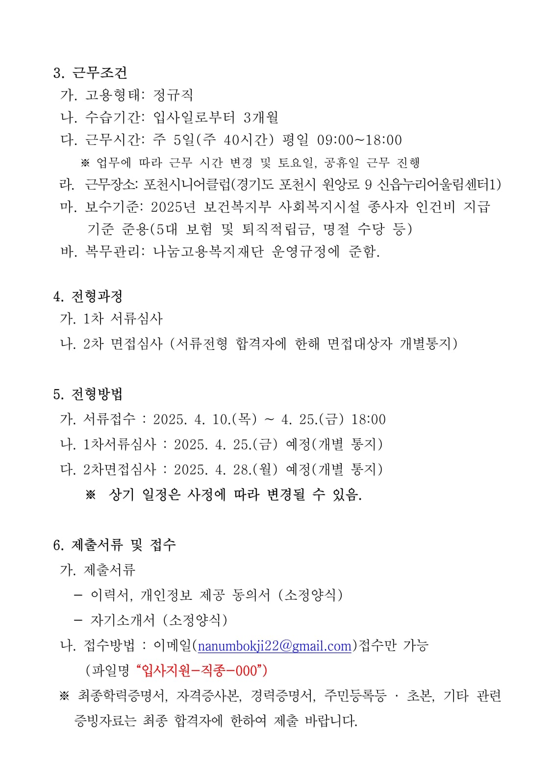 포천시니어클럽 채용 공고문_2.jpg