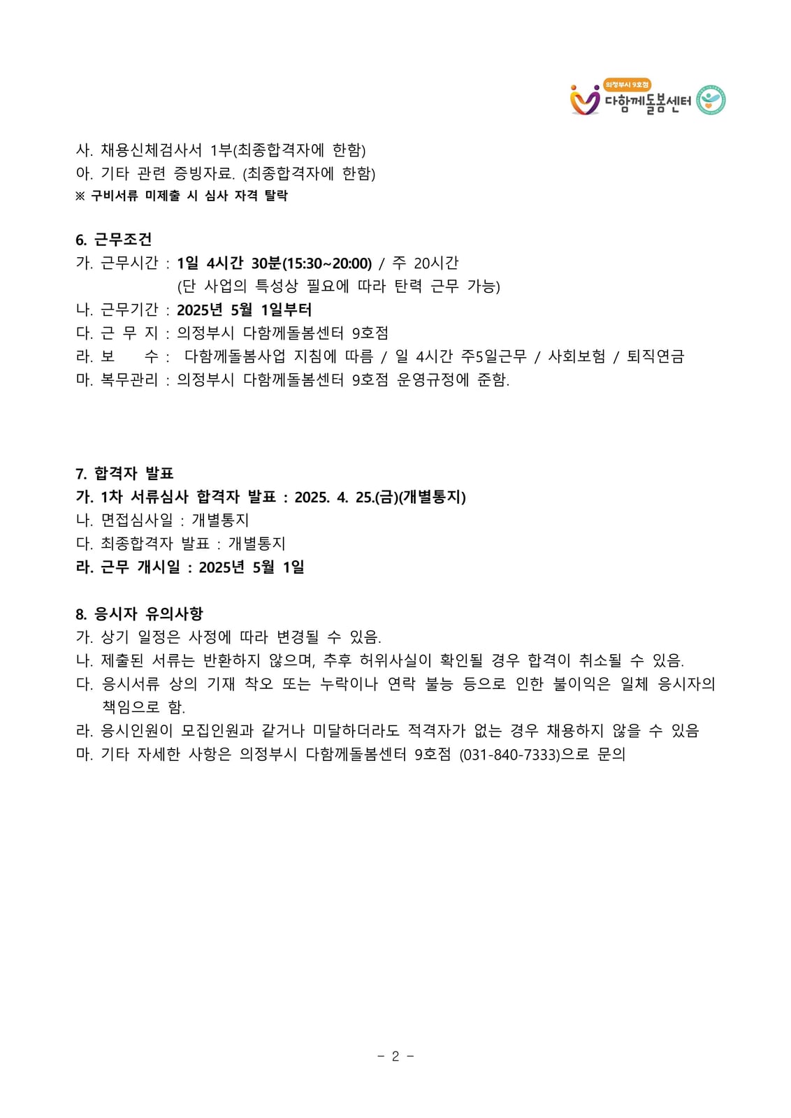 9호점 틈새 돌봄교사 채용공고문 20250410_2.jpg