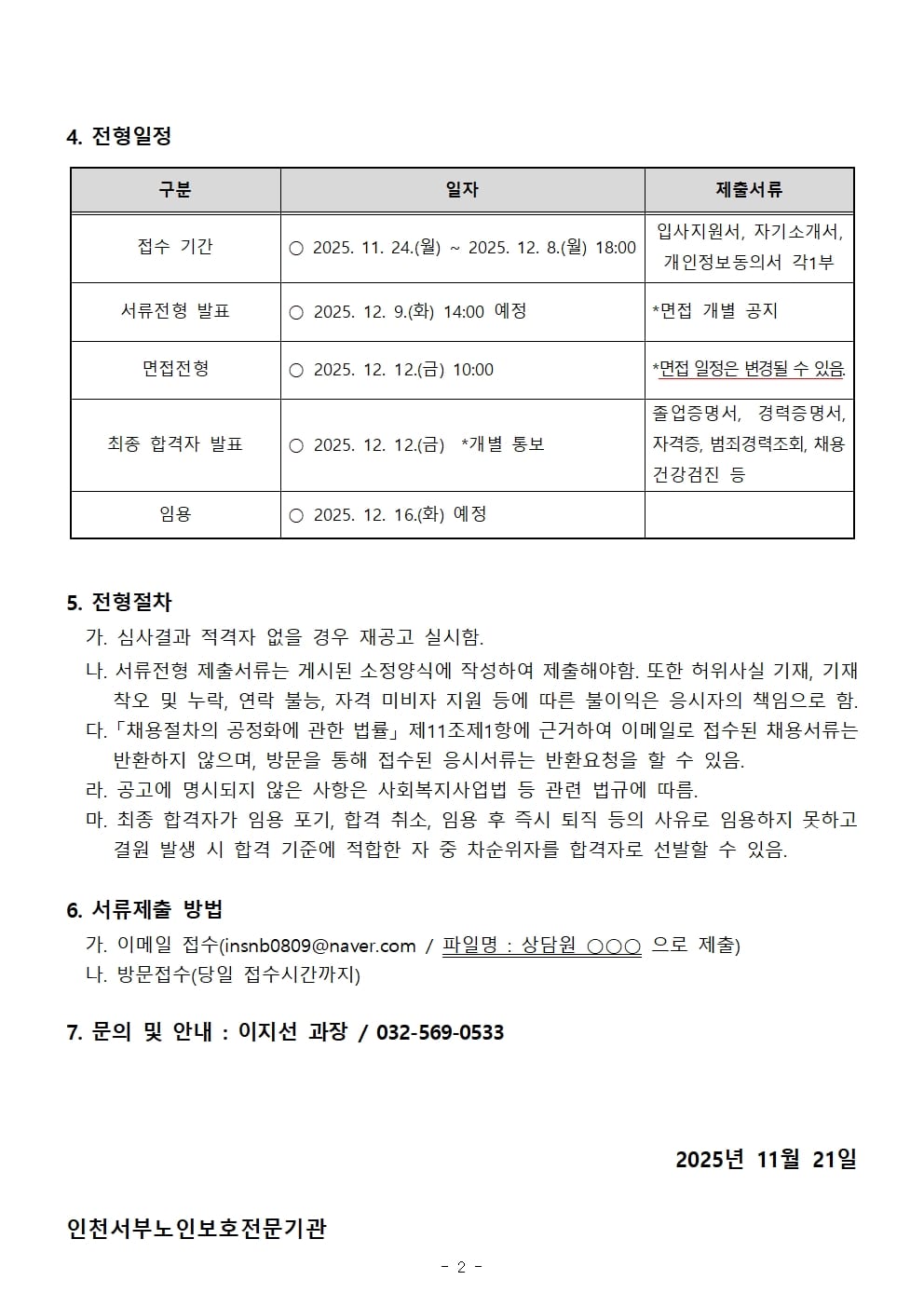 인천서부노인보호전문기관 상담원 채용 공고2025년 제5차002.jpg