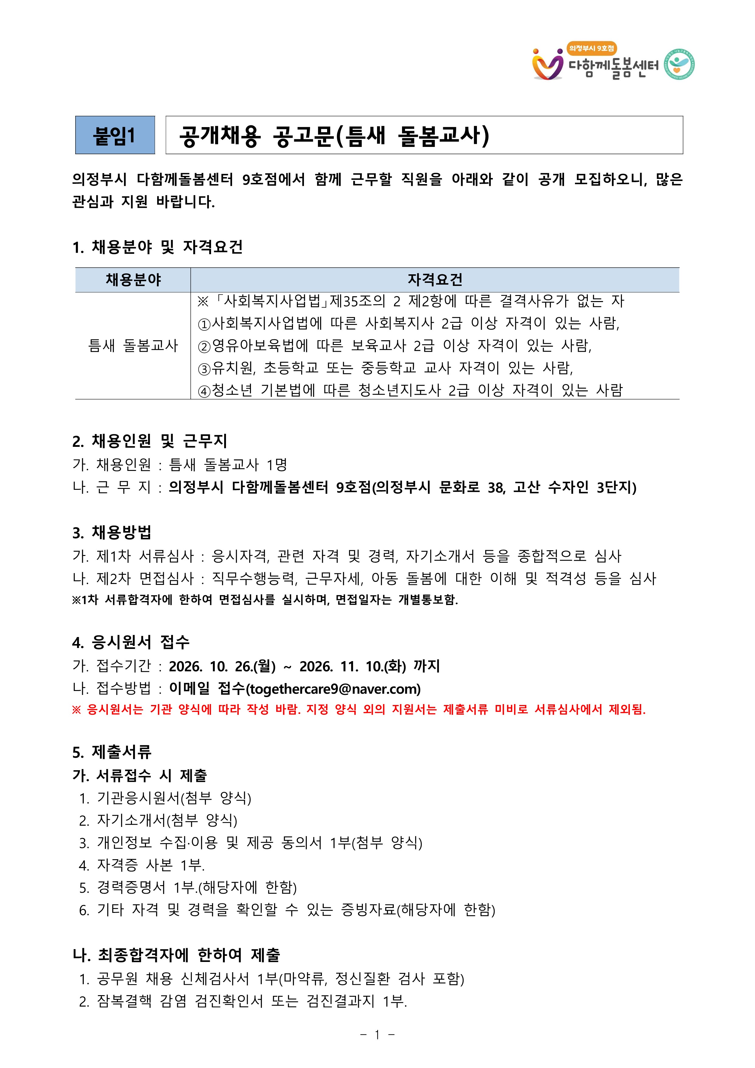 9호점 틈새 돌봄교사 채용공고문 2026.10._1.jpg