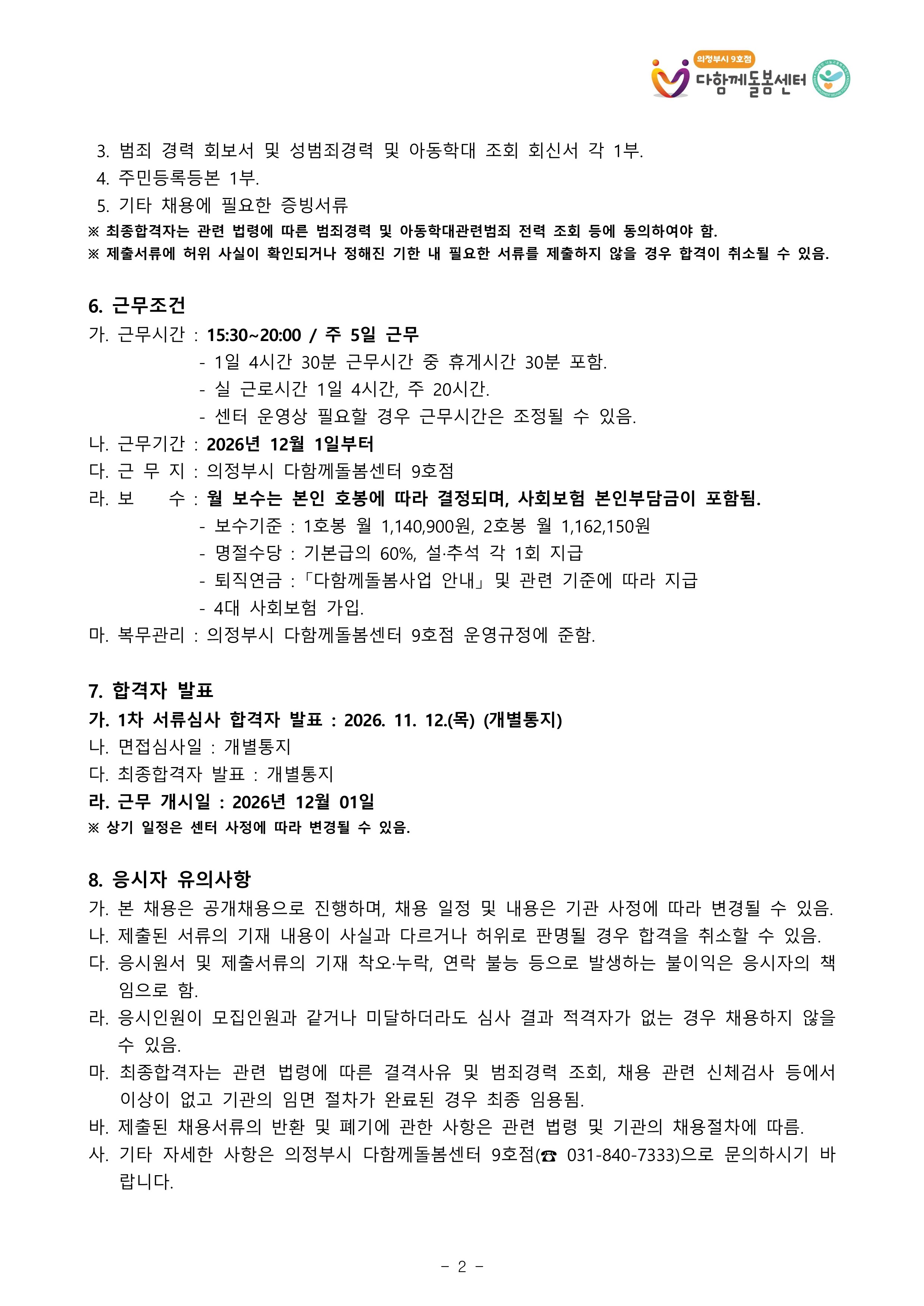 9호점 틈새 돌봄교사 채용공고문 2026.10._2.jpg